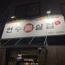 연수뽈살집 이미지