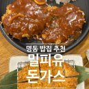 엘지25명동제일점 | 명동 돈까스 맛집 밀피유돈가스 25겹 돈까스 드디어 먹어본 솔직후기