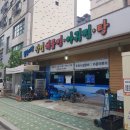 불광역3번출구 (엘레강스) | 불광역맛집 삼일해물찜아구찜탕 강추 후기