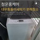 부산김해장유창원 통돌이세탁기 분해청소｜서면 대우디오빌2 대우세탁기 오염물 제거 후기