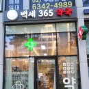 365백세약국 이미지