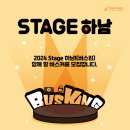 STAGE 하남 버스커 모집 이미지