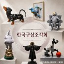 한국구상조각회 전시 관람 후기