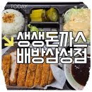 생생돈까스배방