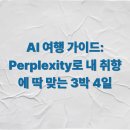 뽑기시대 | AI 여행 가이드: Perplexity로 내 취향에 딱 맞는 3박 4일 동선과 맛집 리스트 뽑기