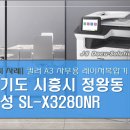 [설치 사례 / 컬러, A3사무용레이저복합기] 삼성 SL-X3280NR