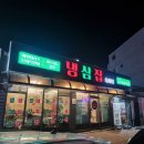 냉삼집숙이네 이미지