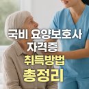 [국비 _국민내일배움카드 ] 요양시설맞춤형 치매예방프로그램 | 2025년 국비 요양보호사 자격증 취득방법 알아보고 신청하기