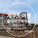 제주도 5박6일, 네째날 플라이진하우스 펜션 후기