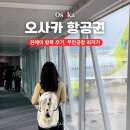 오사카 항공권 진에어 왕복 후기 인천공항 2터미널 무안공항 최저가