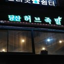 당산허브족발
