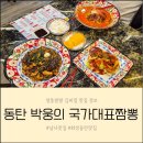 씨유 화성장지IC점 | 동탄 남사맛집 박웅의 국가대표짬뽕 아이들도 잘 먹고 특별한 돌문어 짬뽕이 맛있는 중식당 추천