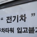 “3개월 된 테슬라 팔았다”…주차장서 쫓겨나는 전기차 이미지