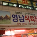 영남식육점 이미지