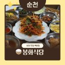 순천중앙병원 | 순천 현지인 한식 밥집 추천 서대회무침이 맛있는 봉화식당