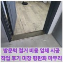 방문턱 철거 비용 업체 시공 작업 후기 미장 평탄화 마무리