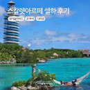 강물놀이터 | 칸쿤 스칼렛아르떼 셀하: 액티비티 후기, 셔틀 시간, 꿀팁, 준비물