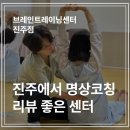 신안빌딩 체력단련실 | 경남 진주에서 원장님이 친절하게 맞춤 지도 잘해주는 명상센터, 브레인트레이닝센터 진주점