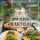 밤듀 평택본점 | 평택 브런치 맛집 토지(TOJI) 솔직 후기