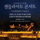 2025순천만국가정원Ⅹ캔들라이트콘서트 | 🌙순천만국가정원 캔들라이트 콘서트 2025｜별빛 아래 클래식과 함께하는 힐링의 밤