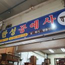 한성공예사