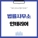 서울 서초구 서초동 35평 법률사무소인테리어 후기_1050