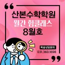 산본로372번길 | [공지] 산본수학학원 힘클래스 : 25 월간 힘클래스 8월호
