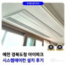 안기동아이아파트 앞 | 예천 경북도청 아이파크 시스템에어컨 설치 후기