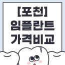 365포천시카고치과의원 | 포천 임플란트 가격, 진짜 얼마일까? 실속 있는 치과만 비교!