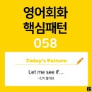 [초중급편 058] 'Let me / [see / [if S V~]]'(S주어가 V동사인지 볼께요) 이미지