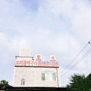 광명토성식당