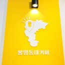봉명동내커피시흥 - 시흥시 장현순환로 58 | 봉명동내커피시흥