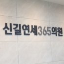 연세신영의원 이미지