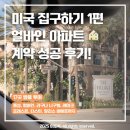 얼바인 | 🏠 [미국 집구하기 1편] 얼바인 아파트 계약 성공 후기! 17곳 발품 투어