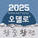 오델로