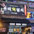 우미회일식