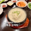 경복궁삼계탕 범박계수점 후기 :: 줄서서 먹는 부천 삼계탕 맛집