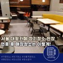 (주)앤제이컴퍼니 | 광복절 연휴 후 카페 정기청소, 제이앤에이치환경이 꼼꼼하게 관리해드립니다!