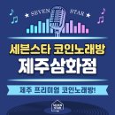 세븐스타코인 노래연습장(제주삼화점) | 제주도에 코인노래방 여기! &lt;세븐스타 코인노래방 제주삼화점&gt; 소개!