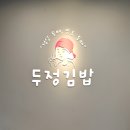 해오름마을11단지 우미린더퍼스트 | 파주 다율동 해오름마을 두정김밥 &amp; 정앤정푸드