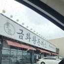 금화왕돈까스김포운양점 이미지