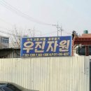 우진자원 이미지