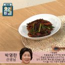 박영란의 호박된장지짐이와 가지김치 이미지