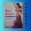라인댄스(밸리댄스) | 춤 못 춰도 할 수 있는 밸리댄스 체험 후기