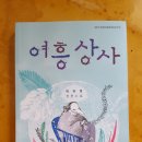 여흥상사