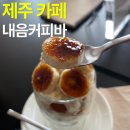 커피내음 | 제주 카페 :: 바나나푸딩 맛집 내음커피바 후기 (feat. 종이잡지클럽, 동문시장 핫플, 주차 꿀팁, 제주...