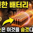 절대 방전되지 않는 5달러 배터리 — 에디슨이 100년간 숨긴 비밀 이미지