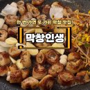 한 번 가면 또 찾게 되는 막창 맛집! 동천 막창인생 후기