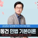 [개강] 이동건 감평1차 민법 기본이론 [著者직강, 24年05月] 30%할인 + 샘플강의 이미지