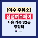 (유)대한민국만세복합물류 | 섬섬여수페이 주유소 가맹점 32곳 총정리! (사용처 주소,전화번호 포함)
